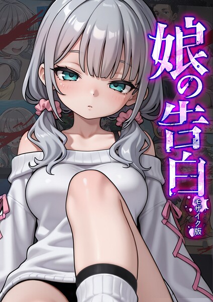 娘の告白 モザイク版  エロ画像2932