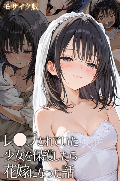 レ○プされていた少女を保護したら花嫁になった話 モザイク版  エロ画像2949