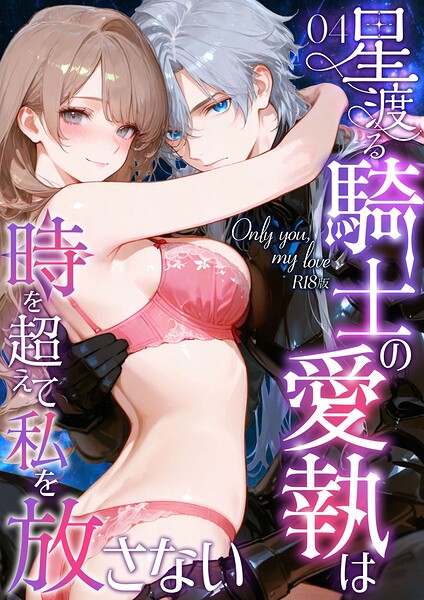 Only you， my love 〜星渡る騎士の愛執は時を超えて私を放さない〜（4） R18版  エロ画像2973
