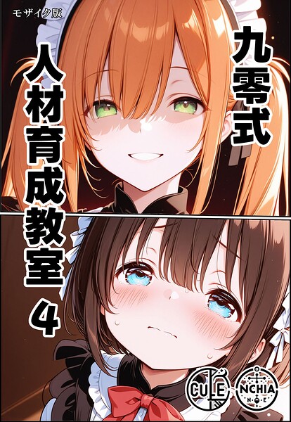 九零式人材育成教室 4 モザイク版  エロ画像2979