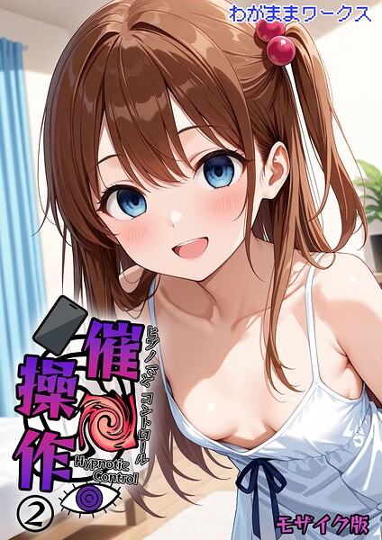 催●操作 -ヒプノシスコントロール-2 モザイク版  エロ画像2981