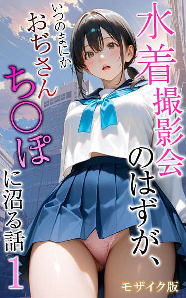 水着撮影会のはずが、いつのまにかおぢさんち〇ぽに沼る話1 モザイク版  エロ画像2989