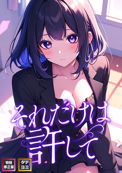 それだけは許して【特別修正版】【タテヨミ】（63）  エロ画像15745