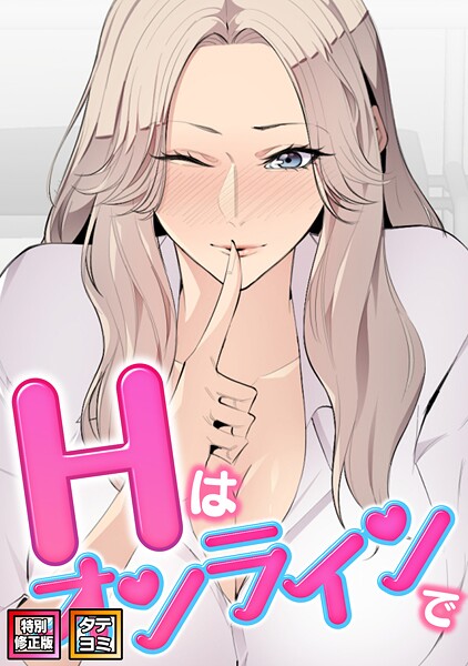 Hはオンラインで【特別修正版】【タテヨミ】（34）  エロ画像19945