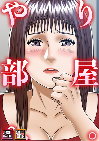 やり部屋へ。【特別修正版】【タテヨミ】（13）  エロ画像25808