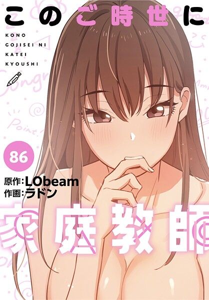 このご時世に家庭教師【分冊版】86話  エロ画像3393