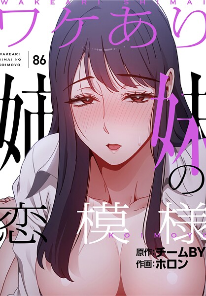 ワケあり姉妹の恋模様【分冊版】86話  エロ画像3406